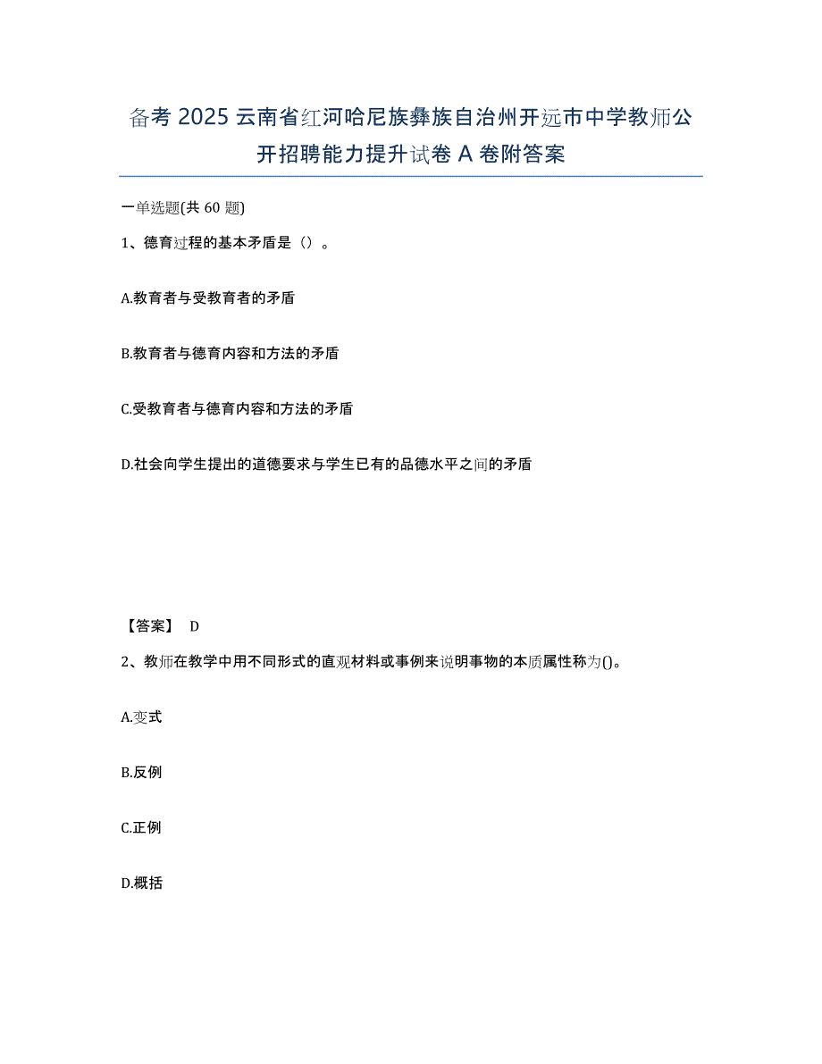 备考2025云南省红河哈尼族彝族自治州开远市中学教师公开招聘能力提升试卷A卷附答案_第1页