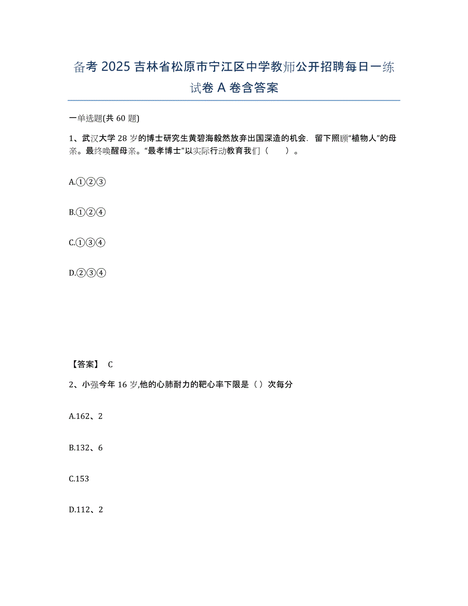 备考2025吉林省松原市宁江区中学教师公开招聘每日一练试卷A卷含答案_第1页