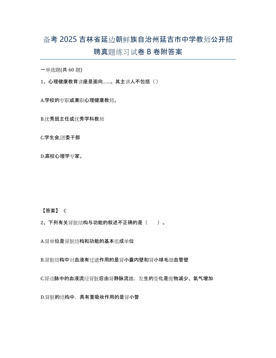 备考2025吉林省延边朝鲜族自治州延吉市中学教师公开招聘真题练习试卷B卷附答案_第1页