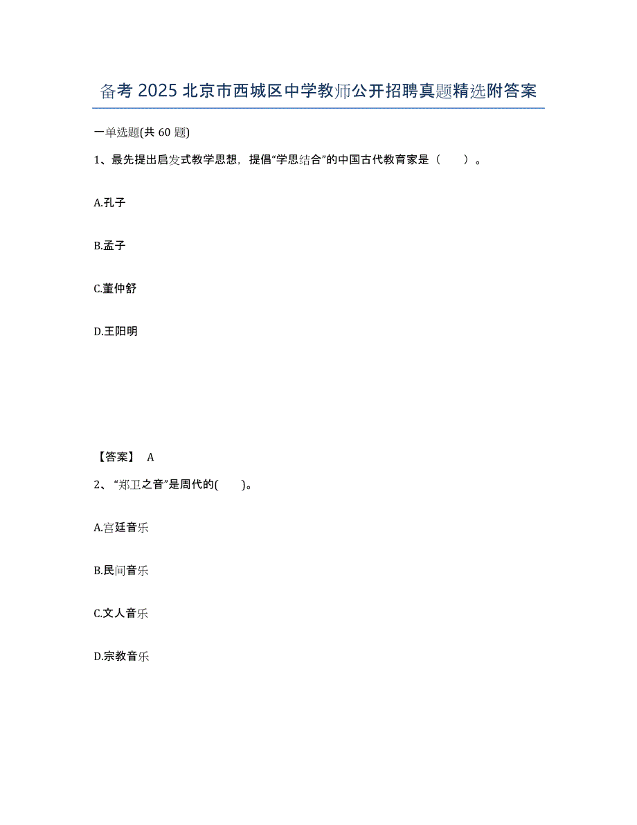 备考2025北京市西城区中学教师公开招聘真题附答案_第1页