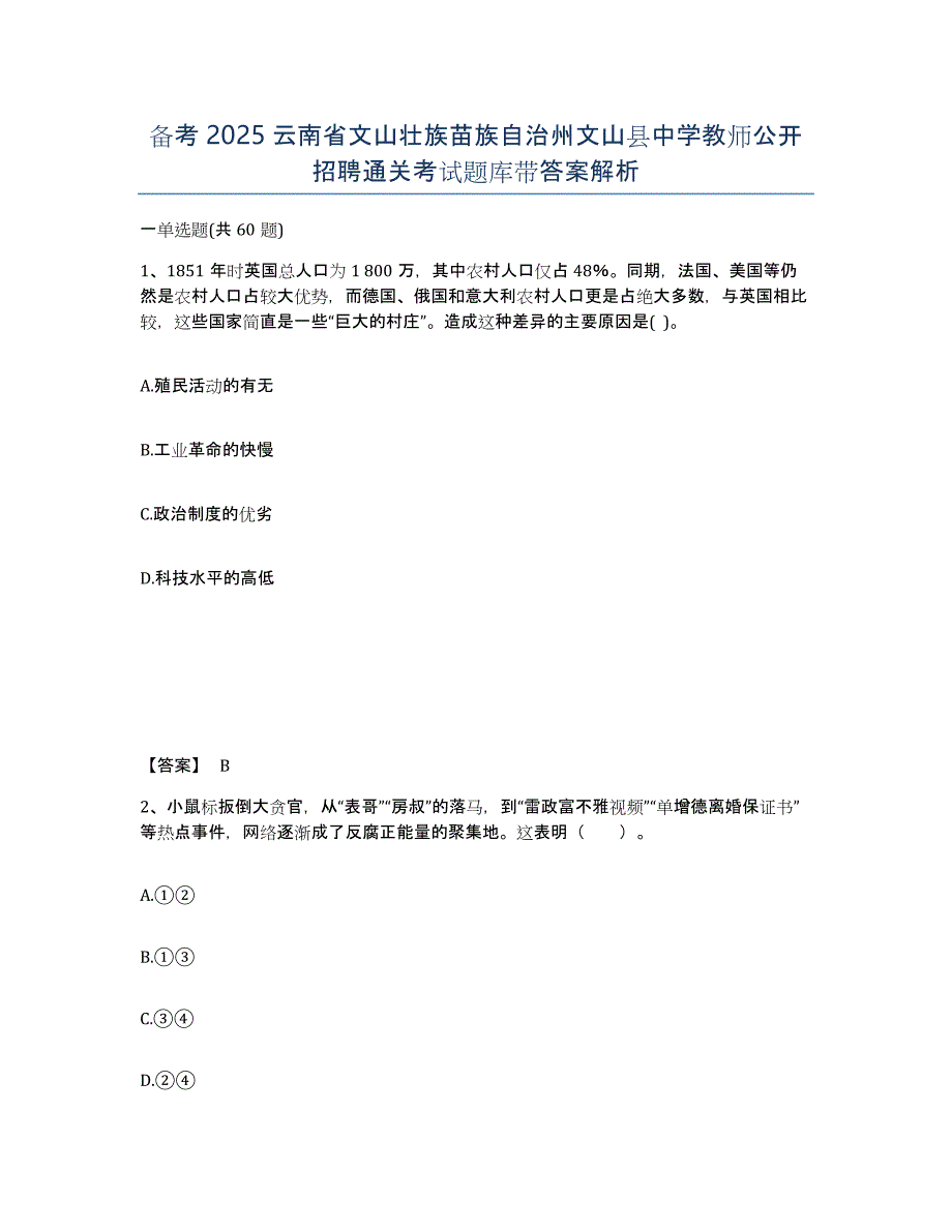 备考2025云南省文山壮族苗族自治州文山县中学教师公开招聘通关考试题库带答案解析_第1页