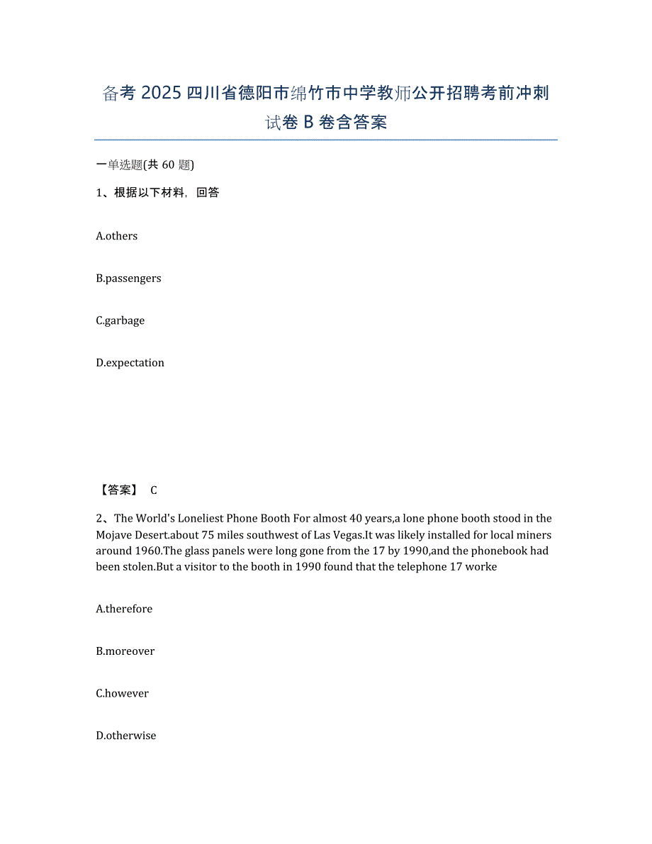 备考2025四川省德阳市绵竹市中学教师公开招聘考前冲刺试卷B卷含答案_第1页