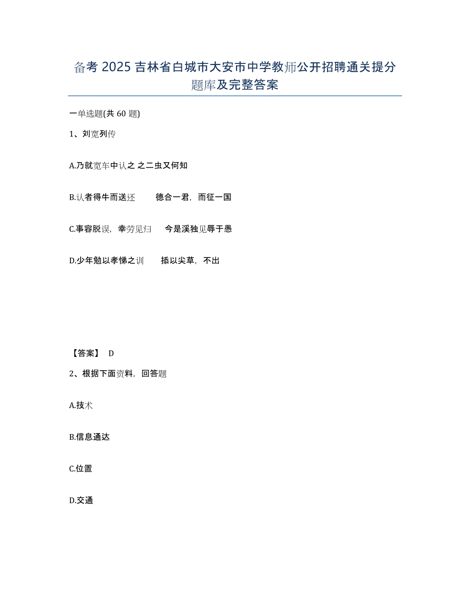 备考2025吉林省白城市大安市中学教师公开招聘通关提分题库及完整答案_第1页