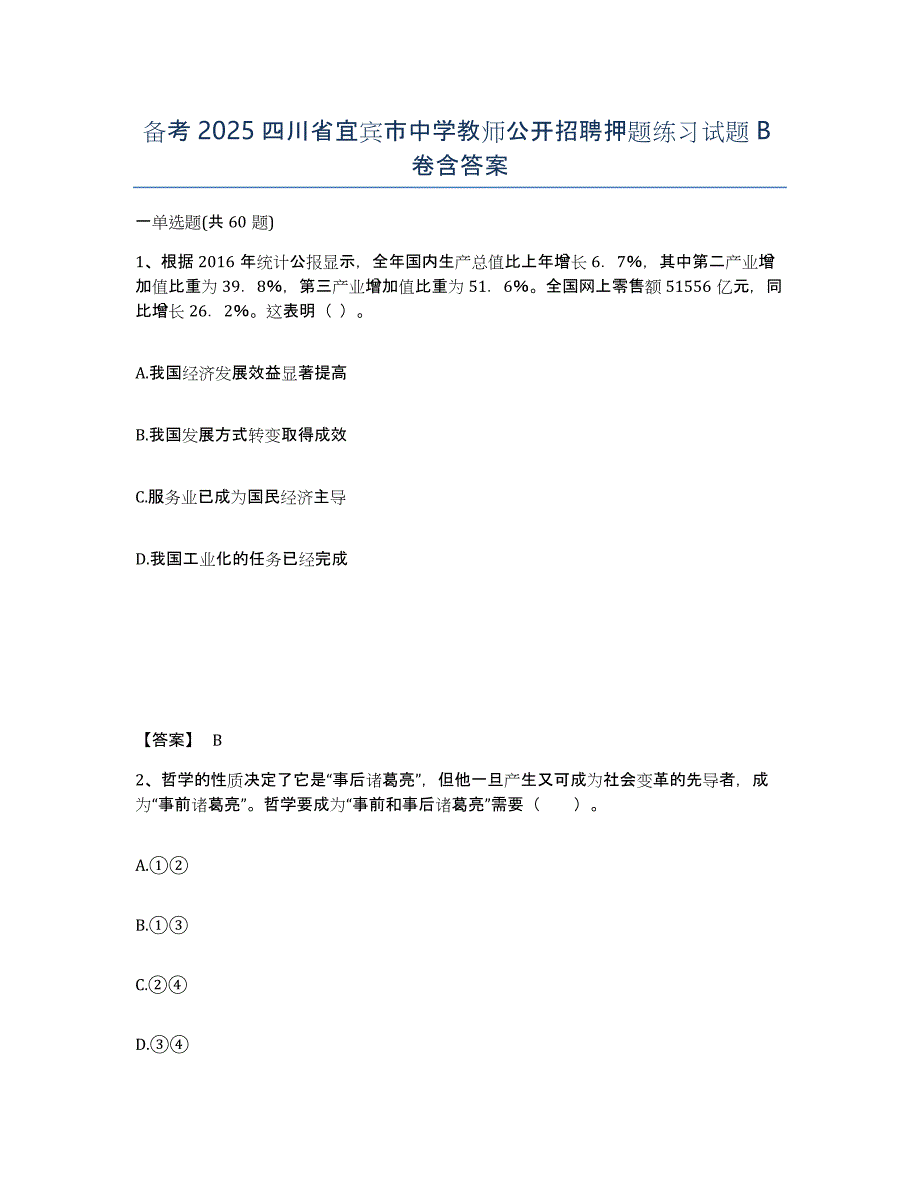 备考2025四川省宜宾市中学教师公开招聘押题练习试题B卷含答案_第1页