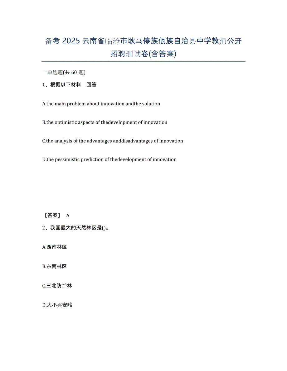 备考2025云南省临沧市耿马傣族佤族自治县中学教师公开招聘测试卷(含答案)_第1页