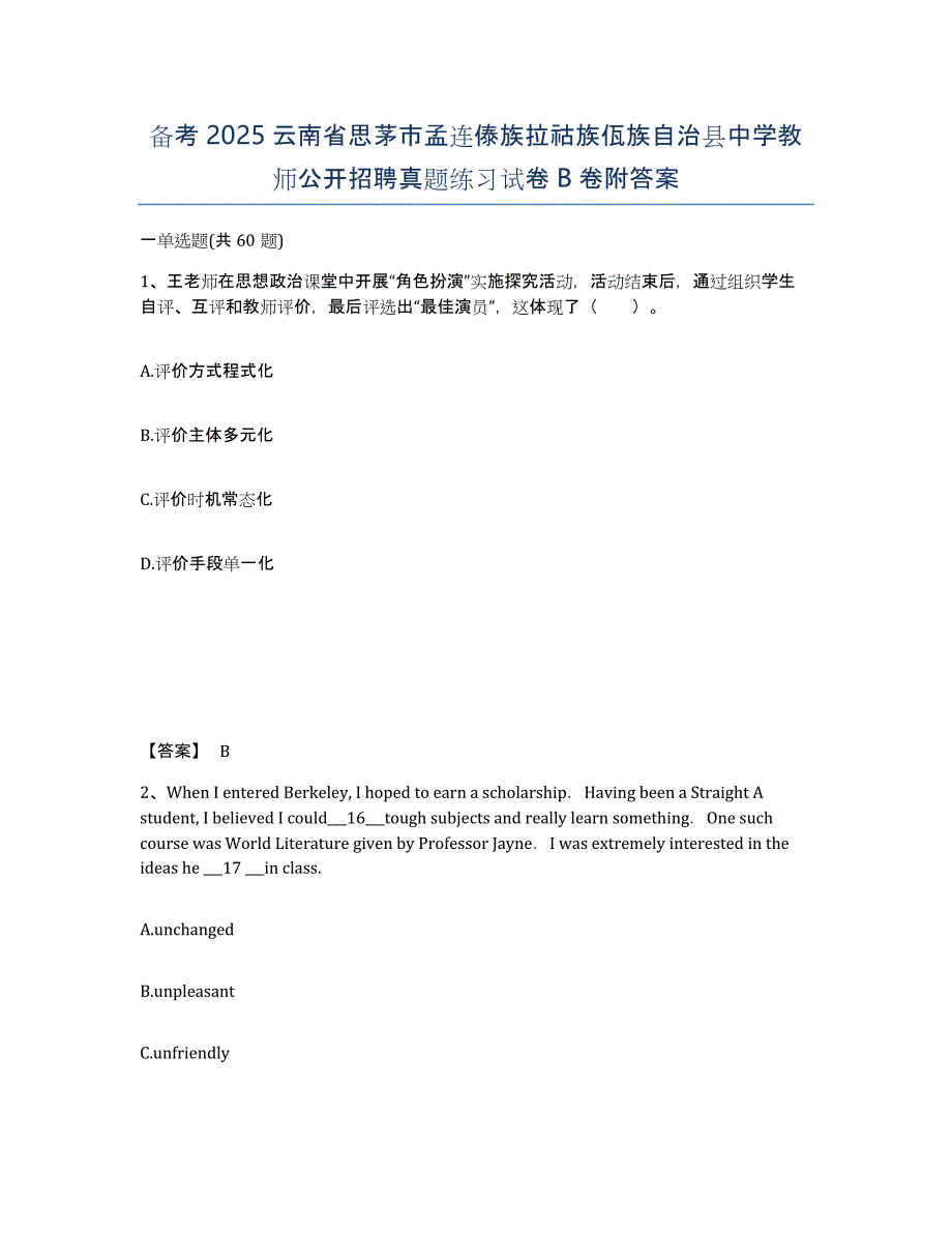 备考2025云南省思茅市孟连傣族拉祜族佤族自治县中学教师公开招聘真题练习试卷B卷附答案_第1页