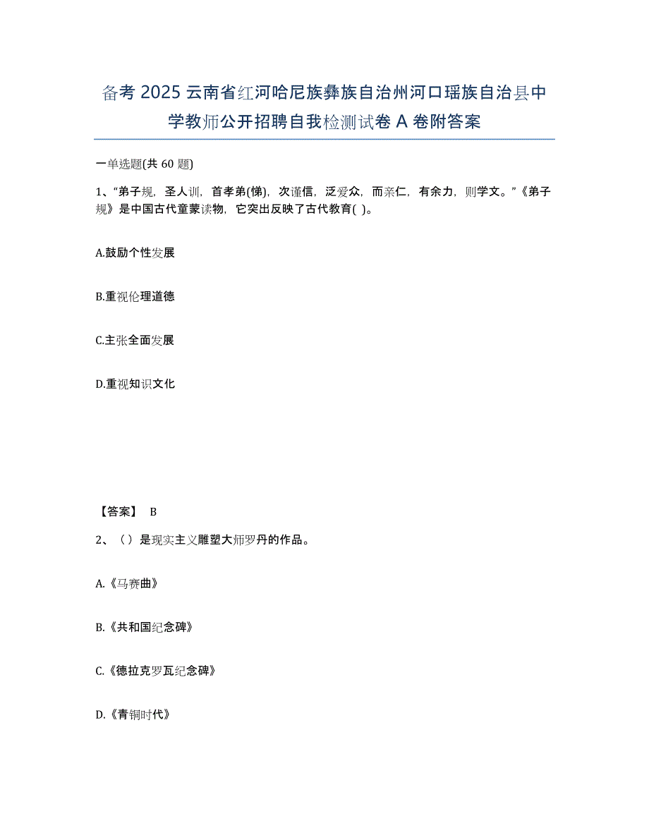 备考2025云南省红河哈尼族彝族自治州河口瑶族自治县中学教师公开招聘自我检测试卷A卷附答案_第1页