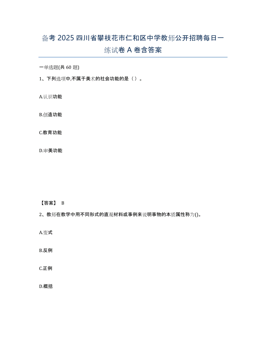 备考2025四川省攀枝花市仁和区中学教师公开招聘每日一练试卷A卷含答案_第1页