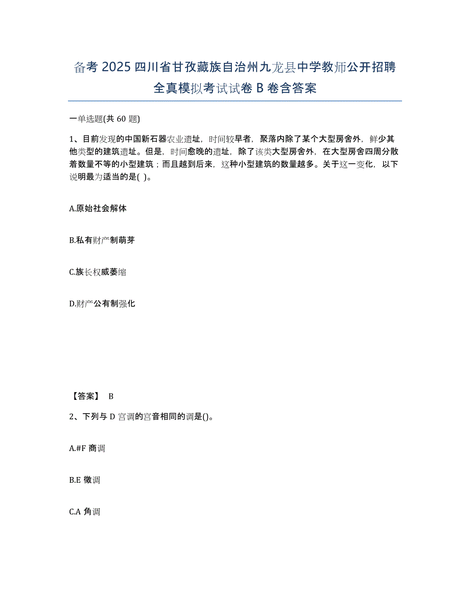 备考2025四川省甘孜藏族自治州九龙县中学教师公开招聘全真模拟考试试卷B卷含答案_第1页