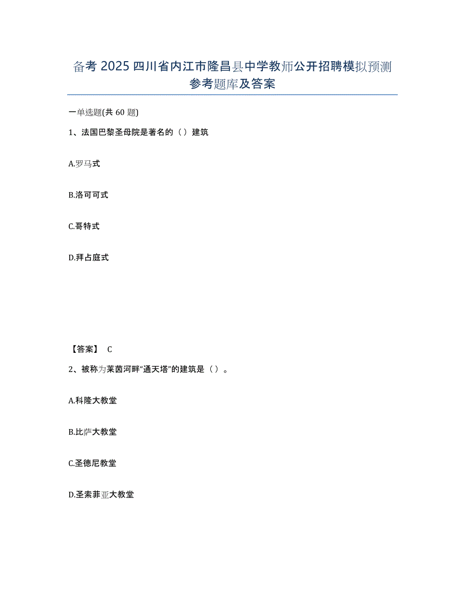 备考2025四川省内江市隆昌县中学教师公开招聘模拟预测参考题库及答案_第1页