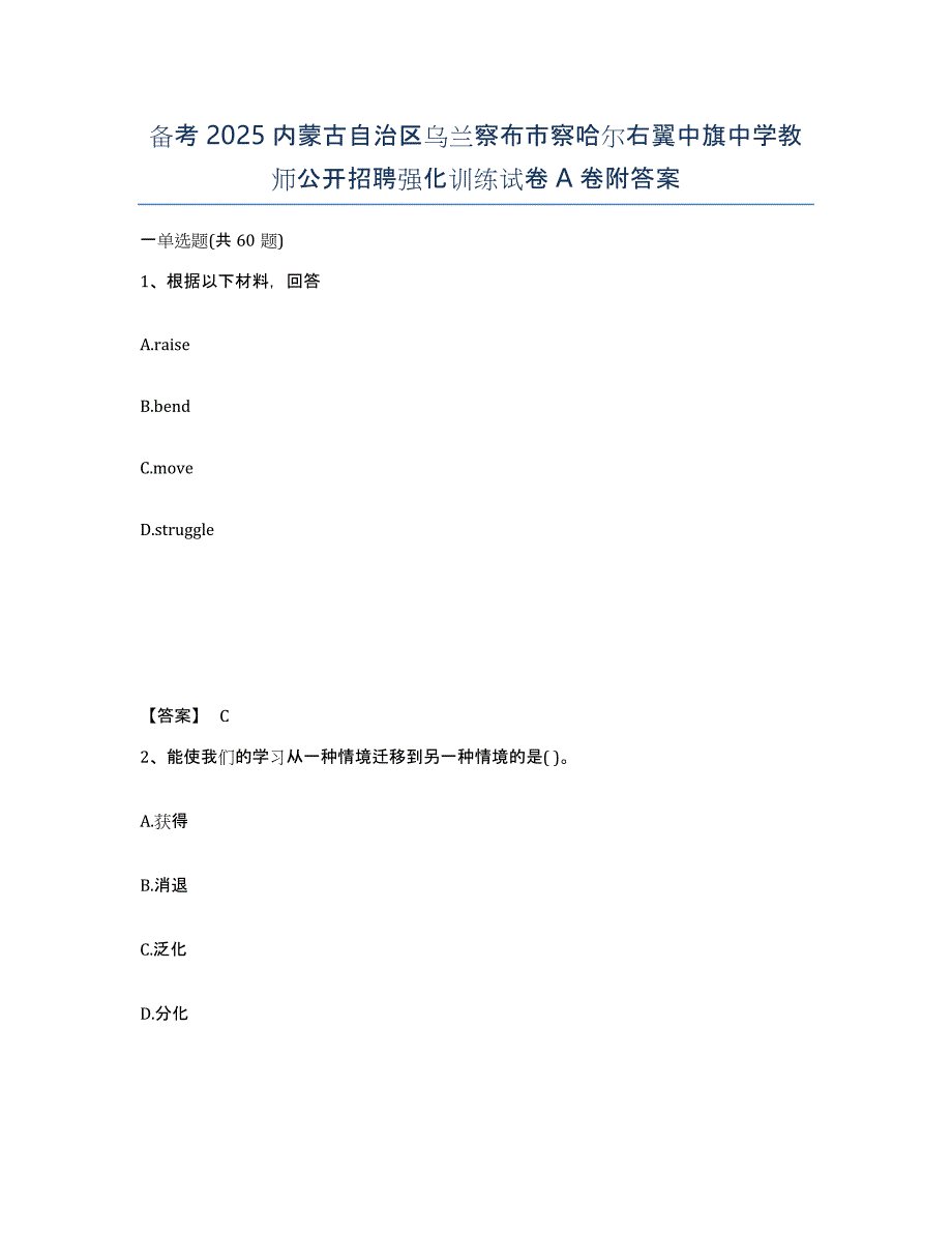 备考2025内蒙古自治区乌兰察布市察哈尔右翼中旗中学教师公开招聘强化训练试卷A卷附答案_第1页