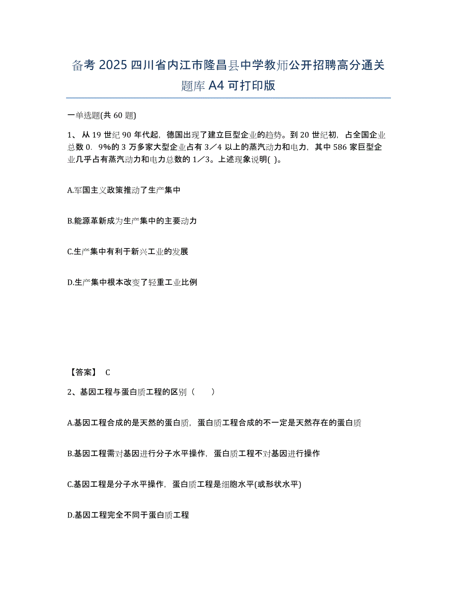 备考2025四川省内江市隆昌县中学教师公开招聘高分通关题库A4可打印版_第1页