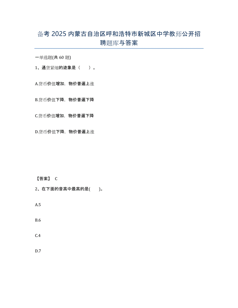 备考2025内蒙古自治区呼和浩特市新城区中学教师公开招聘题库与答案_第1页