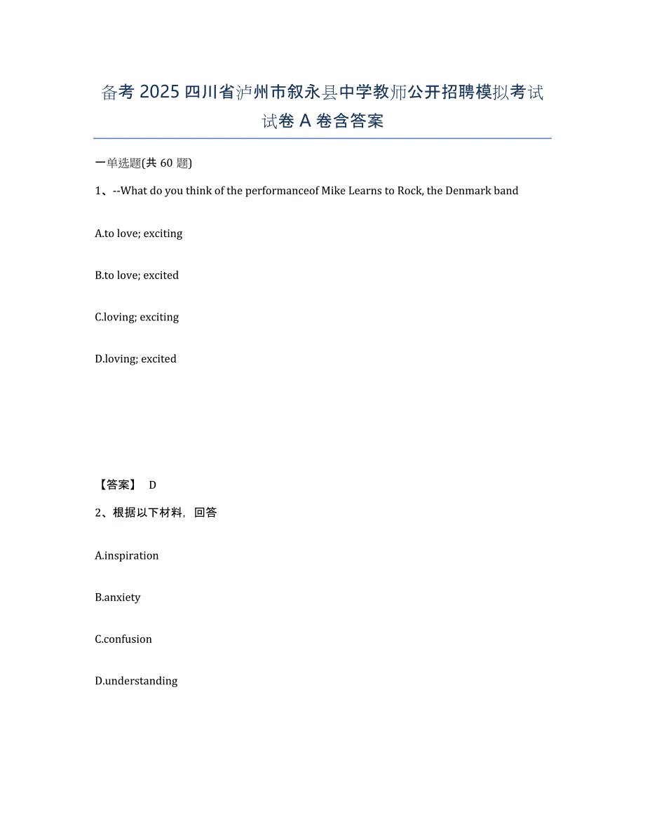 备考2025四川省泸州市叙永县中学教师公开招聘模拟考试试卷A卷含答案_第1页