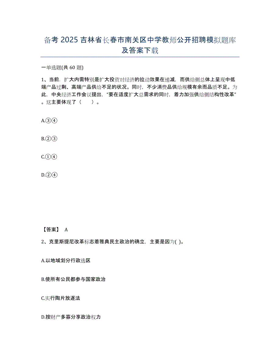 备考2025吉林省长春市南关区中学教师公开招聘模拟题库及答案_第1页