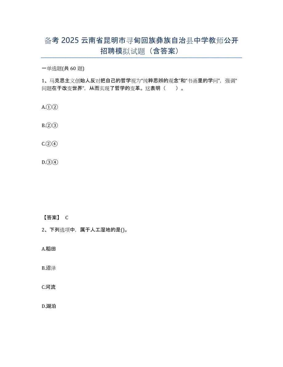 备考2025云南省昆明市寻甸回族彝族自治县中学教师公开招聘模拟试题（含答案）_第1页