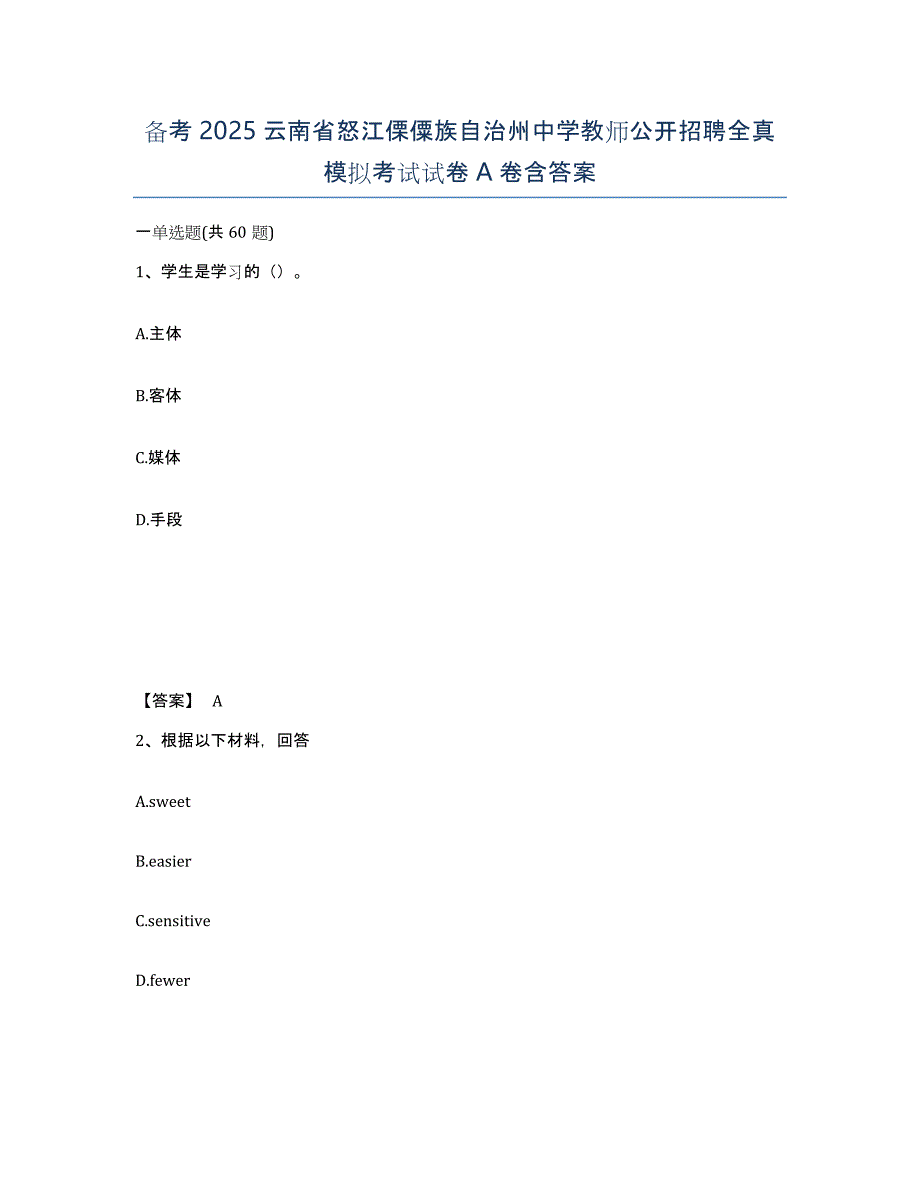 备考2025云南省怒江傈僳族自治州中学教师公开招聘全真模拟考试试卷A卷含答案_第1页