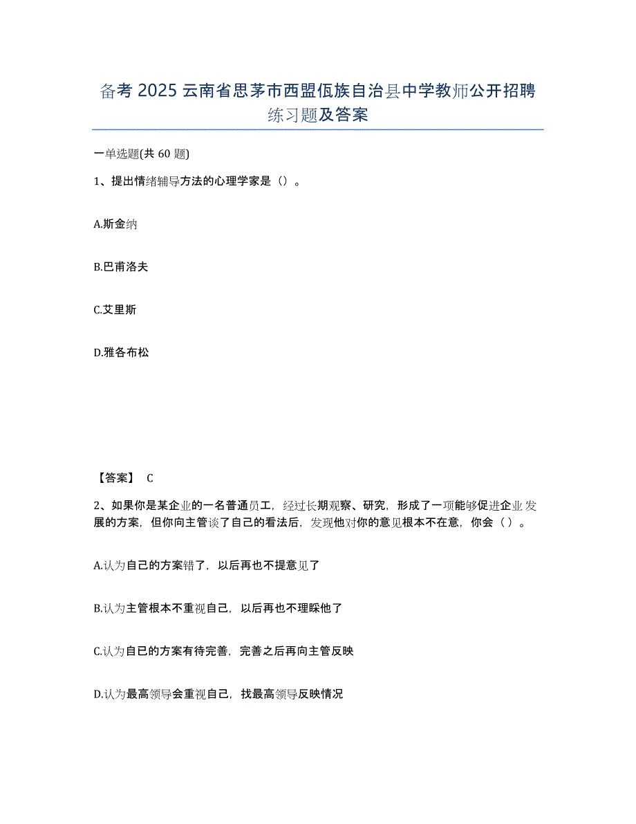 备考2025云南省思茅市西盟佤族自治县中学教师公开招聘练习题及答案_第1页