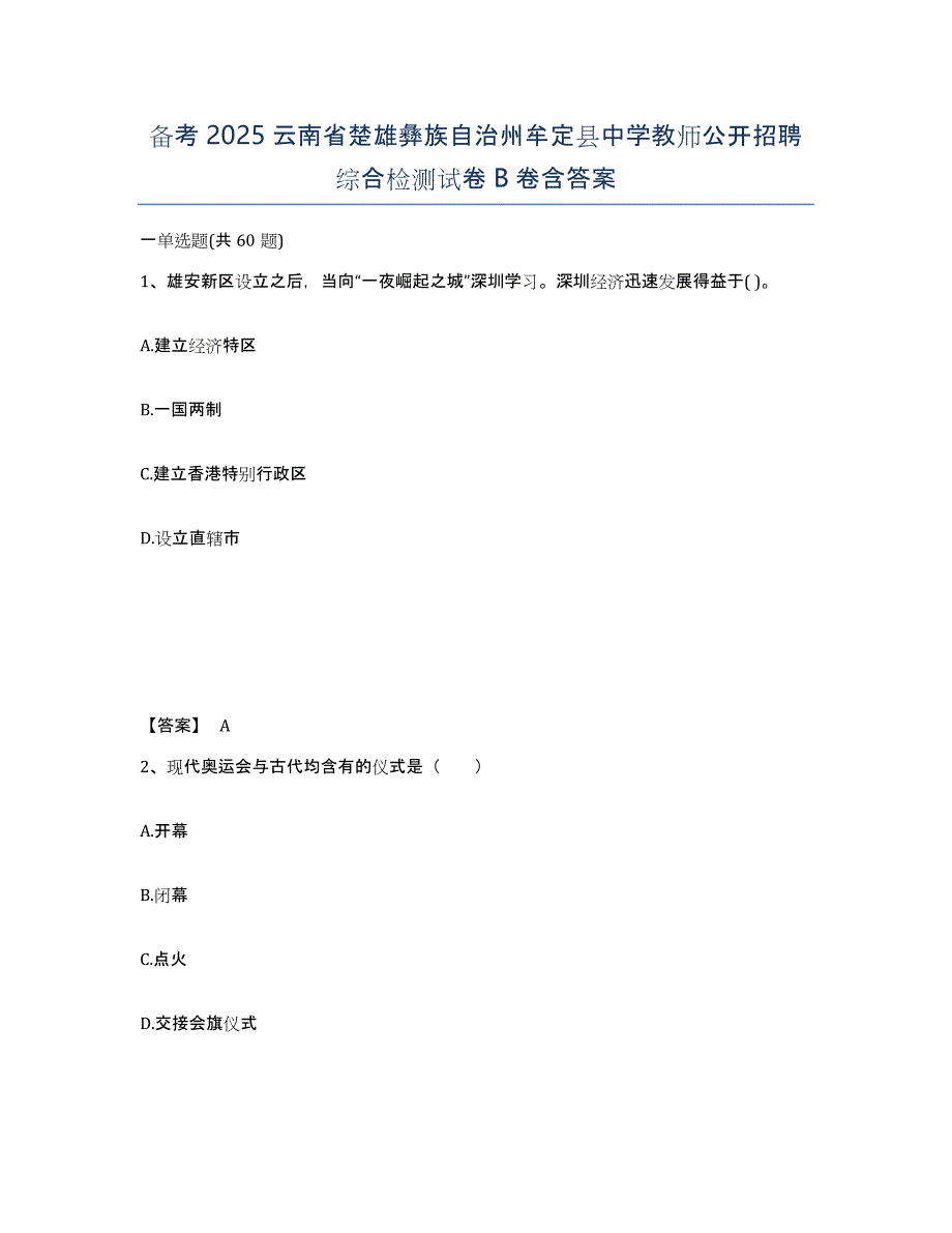 备考2025云南省楚雄彝族自治州牟定县中学教师公开招聘综合检测试卷B卷含答案_第1页