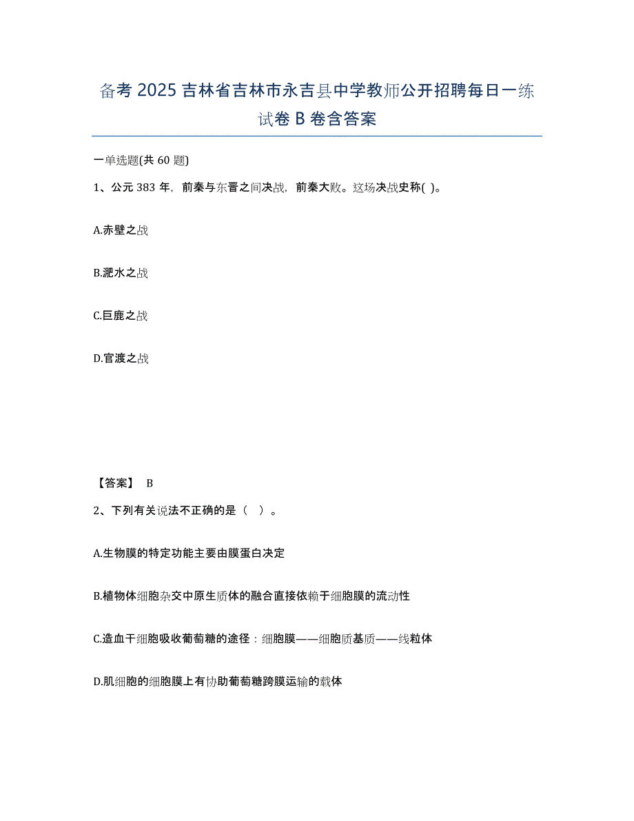 备考2025吉林省吉林市永吉县中学教师公开招聘每日一练试卷B卷含答案_第1页