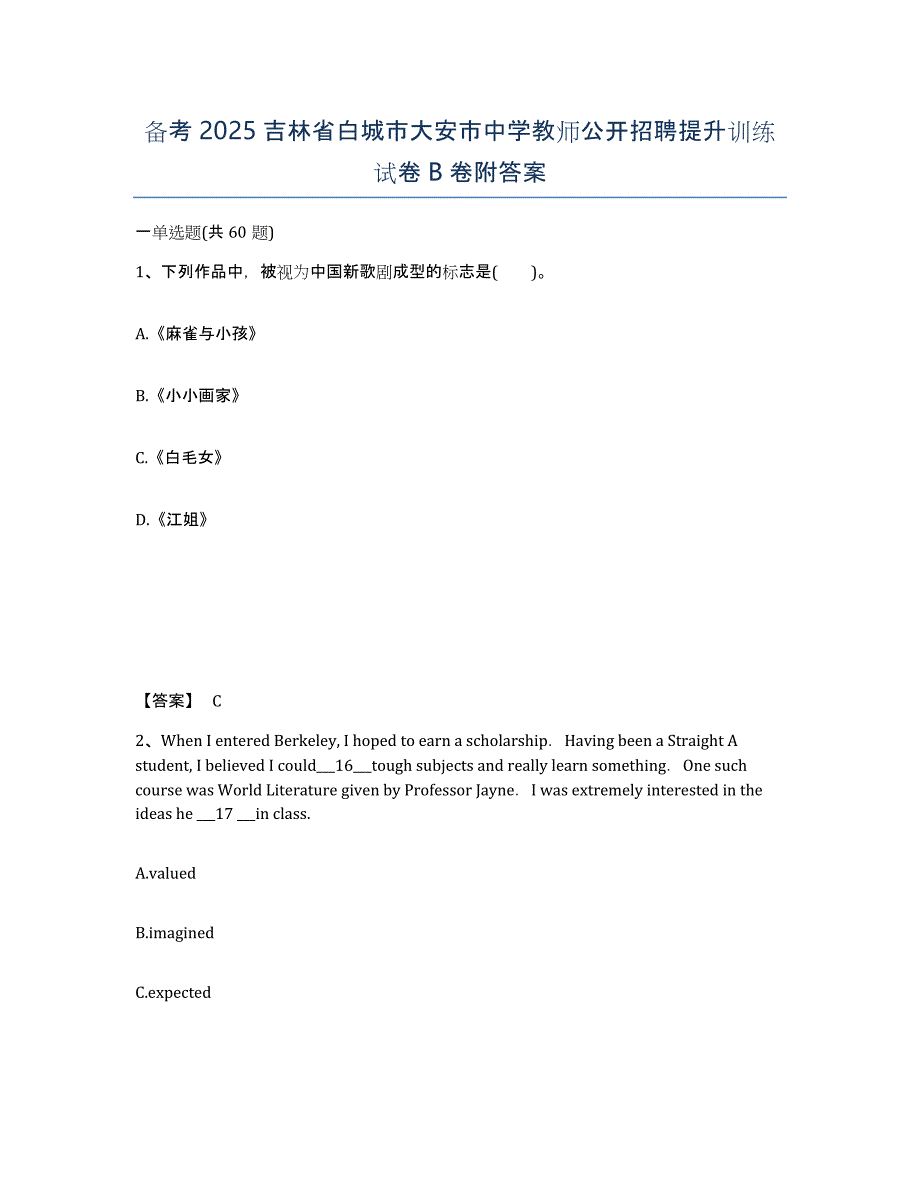 备考2025吉林省白城市大安市中学教师公开招聘提升训练试卷B卷附答案_第1页