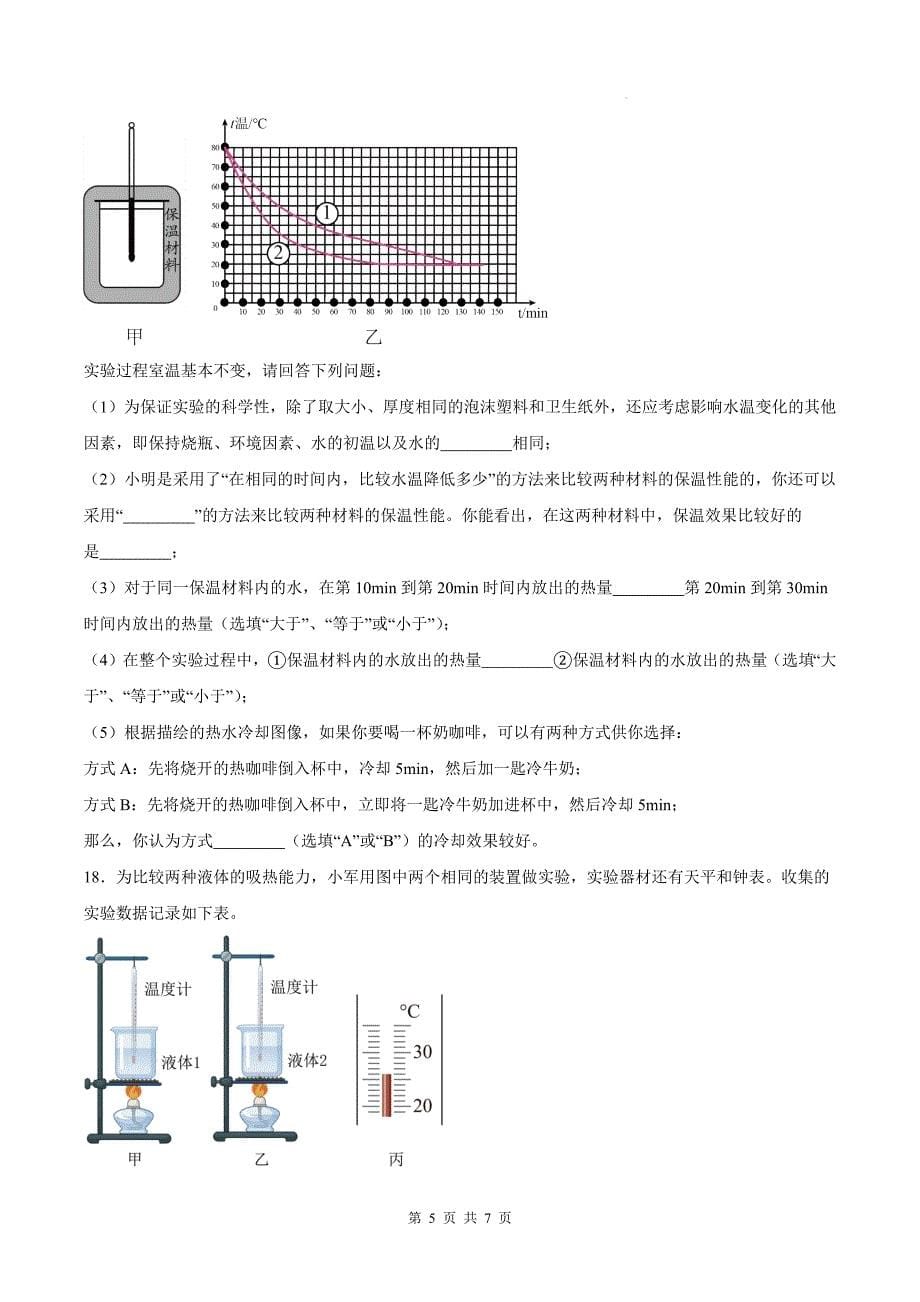 人教版九年级物理全一册《13.3 比热容》同步练习（含答案）_第5页