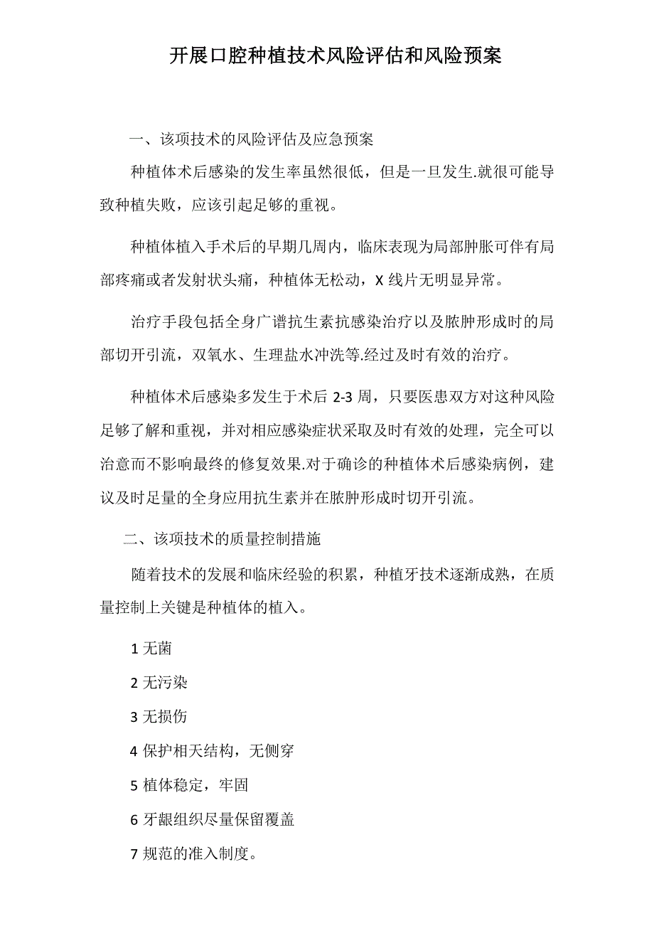 开展口腔种植技术风险评估和风险预案_第1页