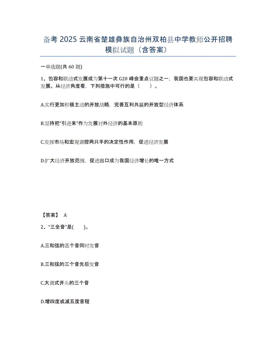 备考2025云南省楚雄彝族自治州双柏县中学教师公开招聘模拟试题（含答案）_第1页