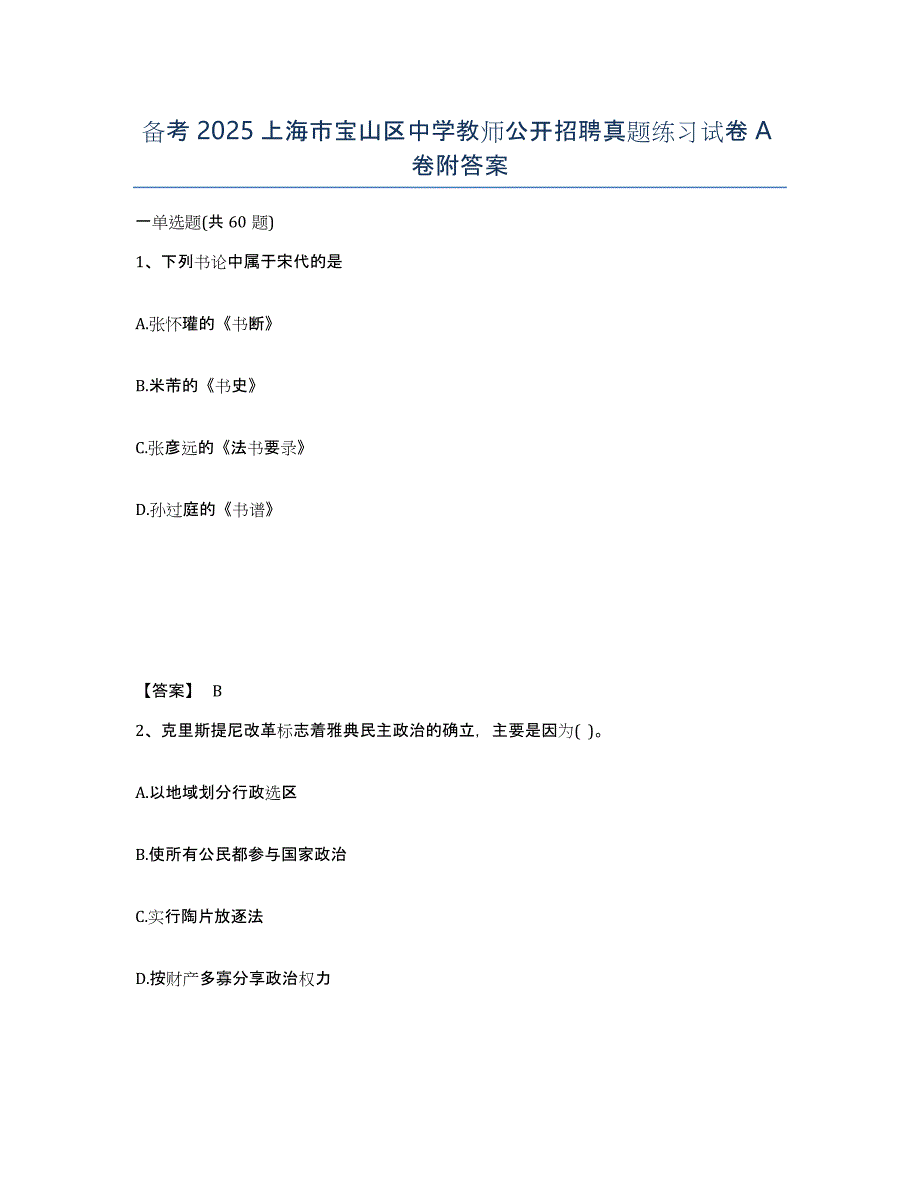 备考2025上海市宝山区中学教师公开招聘真题练习试卷A卷附答案_第1页