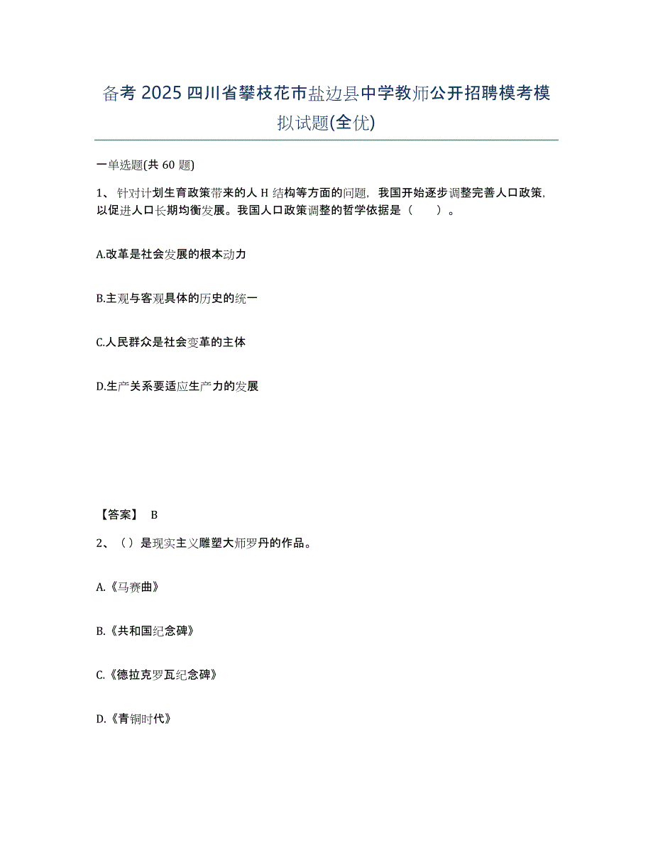 备考2025四川省攀枝花市盐边县中学教师公开招聘模考模拟试题(全优)_第1页