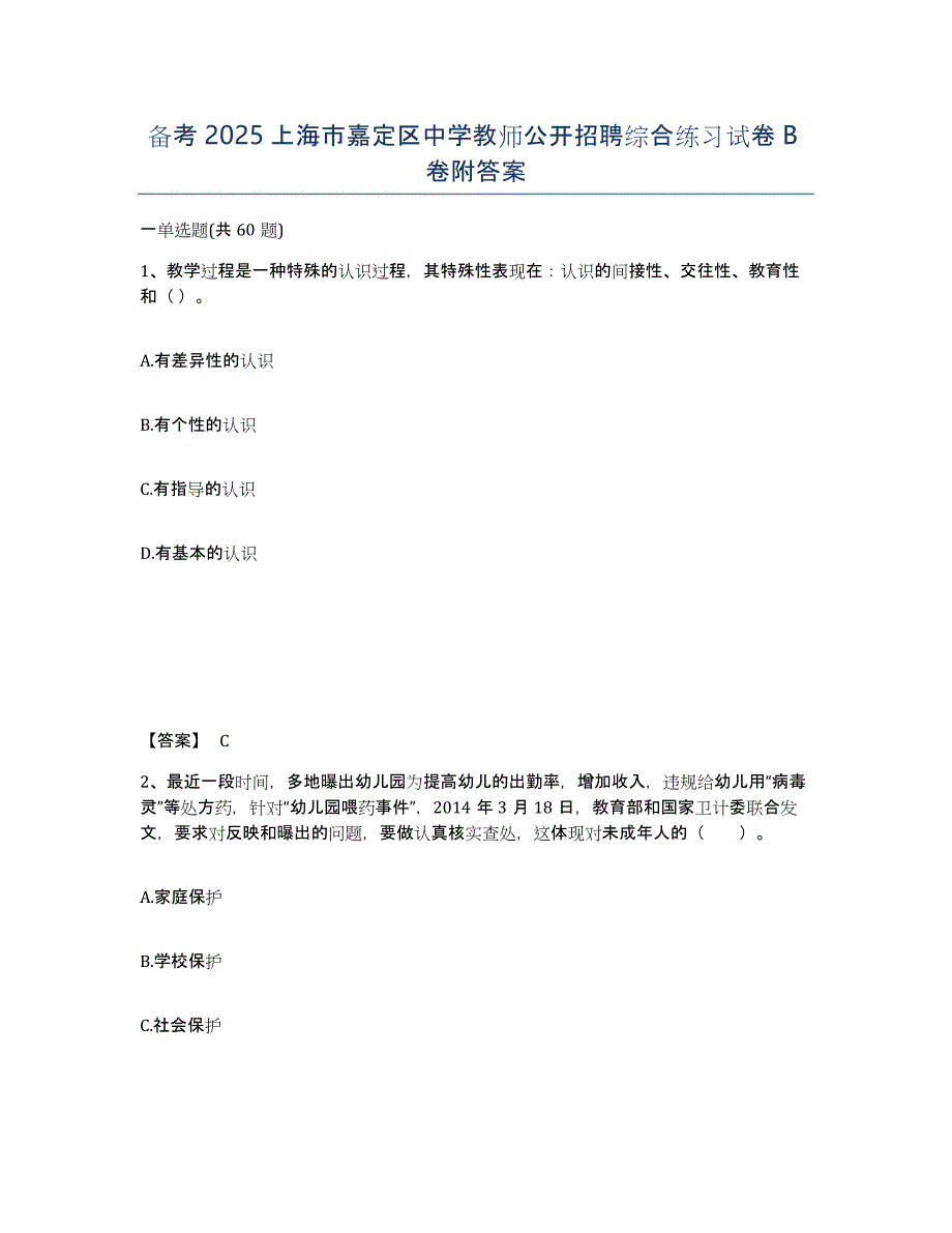 备考2025上海市嘉定区中学教师公开招聘综合练习试卷B卷附答案_第1页