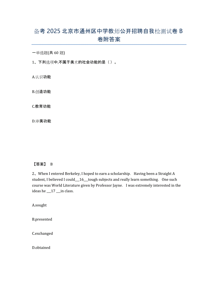 备考2025北京市通州区中学教师公开招聘自我检测试卷B卷附答案_第1页