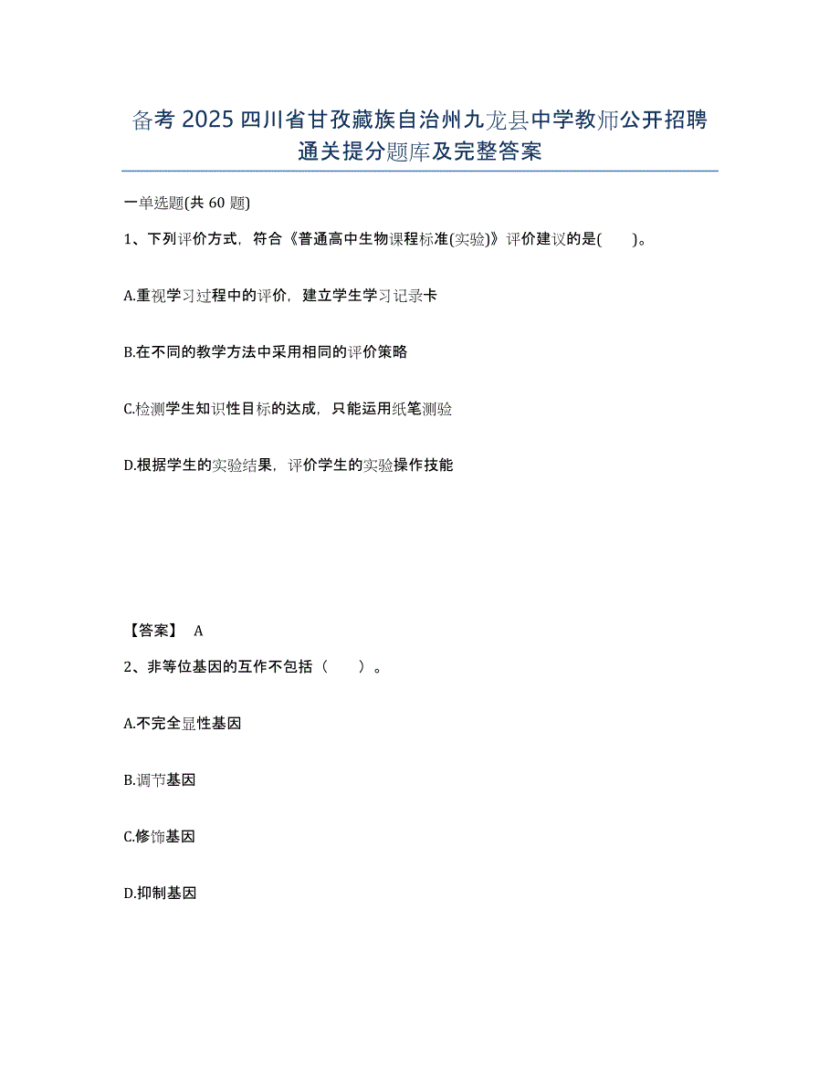 备考2025四川省甘孜藏族自治州九龙县中学教师公开招聘通关提分题库及完整答案_第1页