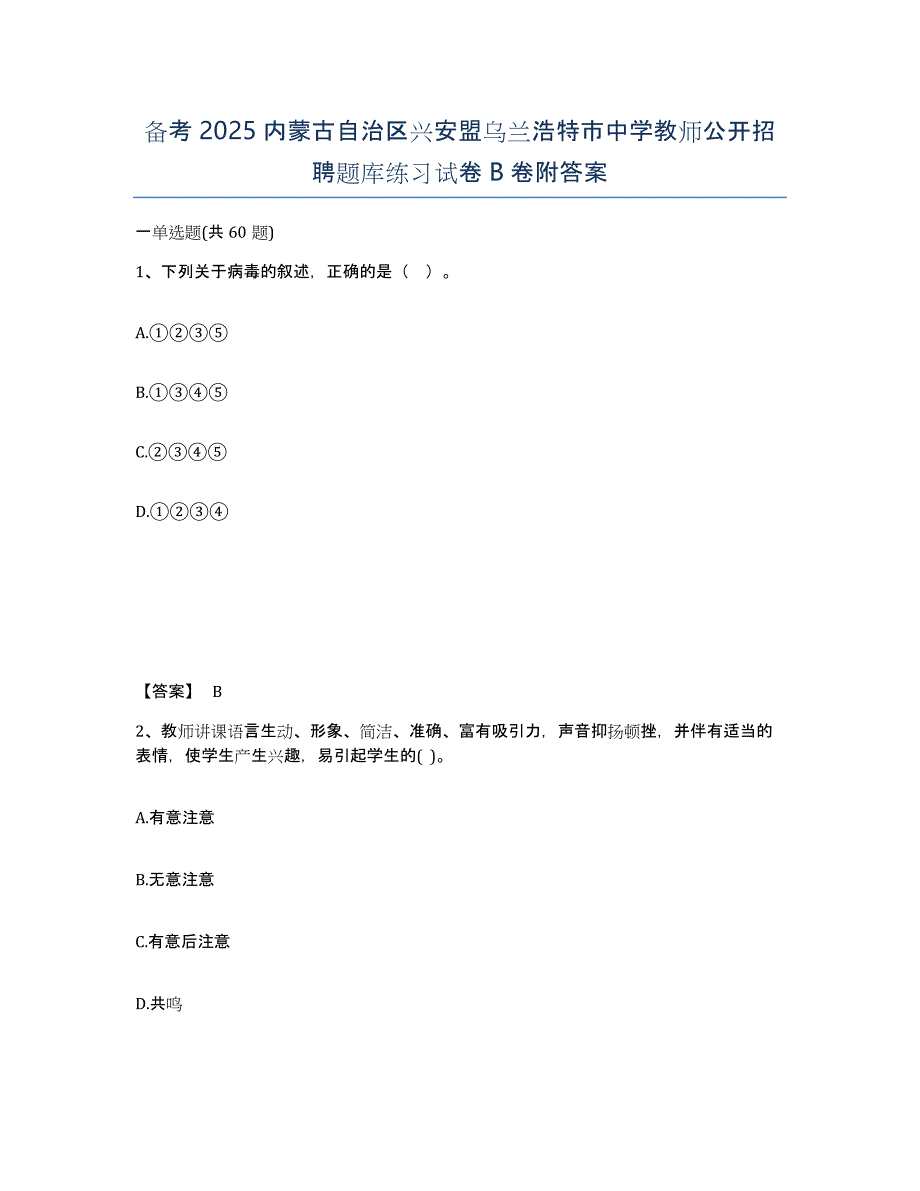 备考2025内蒙古自治区兴安盟乌兰浩特市中学教师公开招聘题库练习试卷B卷附答案_第1页