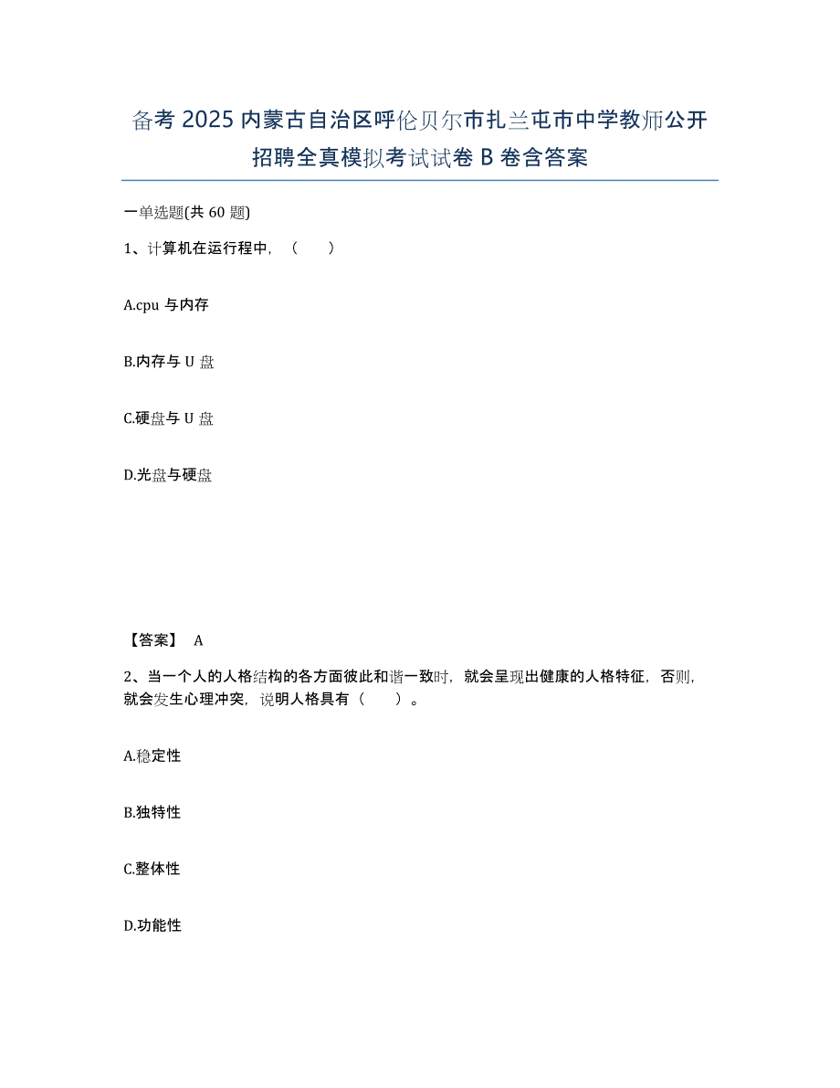 备考2025内蒙古自治区呼伦贝尔市扎兰屯市中学教师公开招聘全真模拟考试试卷B卷含答案_第1页