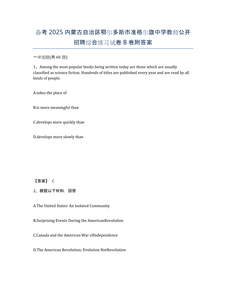 备考2025内蒙古自治区鄂尔多斯市准格尔旗中学教师公开招聘综合练习试卷B卷附答案_第1页