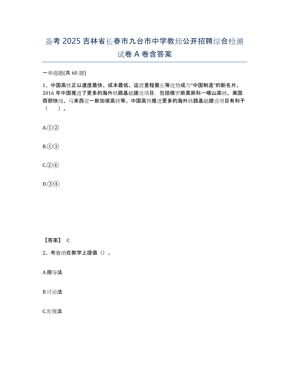 备考2025吉林省长春市九台市中学教师公开招聘综合检测试卷A卷含答案_第1页