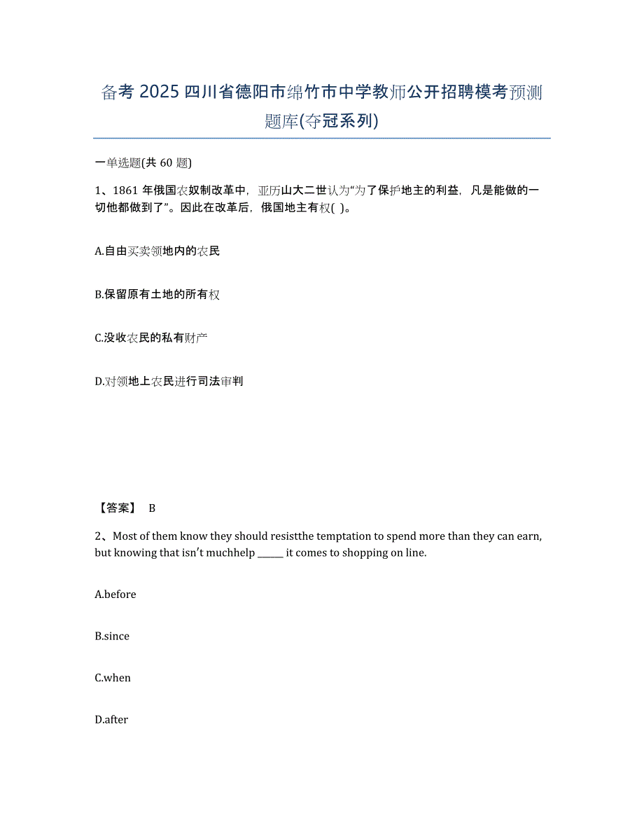 备考2025四川省德阳市绵竹市中学教师公开招聘模考预测题库(夺冠系列)_第1页