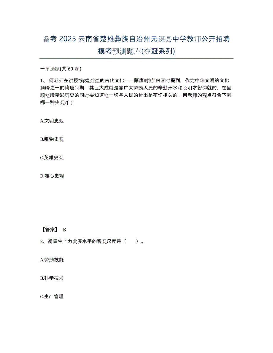 备考2025云南省楚雄彝族自治州元谋县中学教师公开招聘模考预测题库(夺冠系列)_第1页