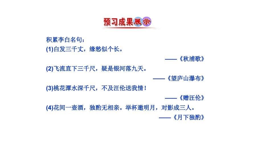 《梦游天姥吟留别》课件 2024-2025学年统编版高中语文必修上册_第5页