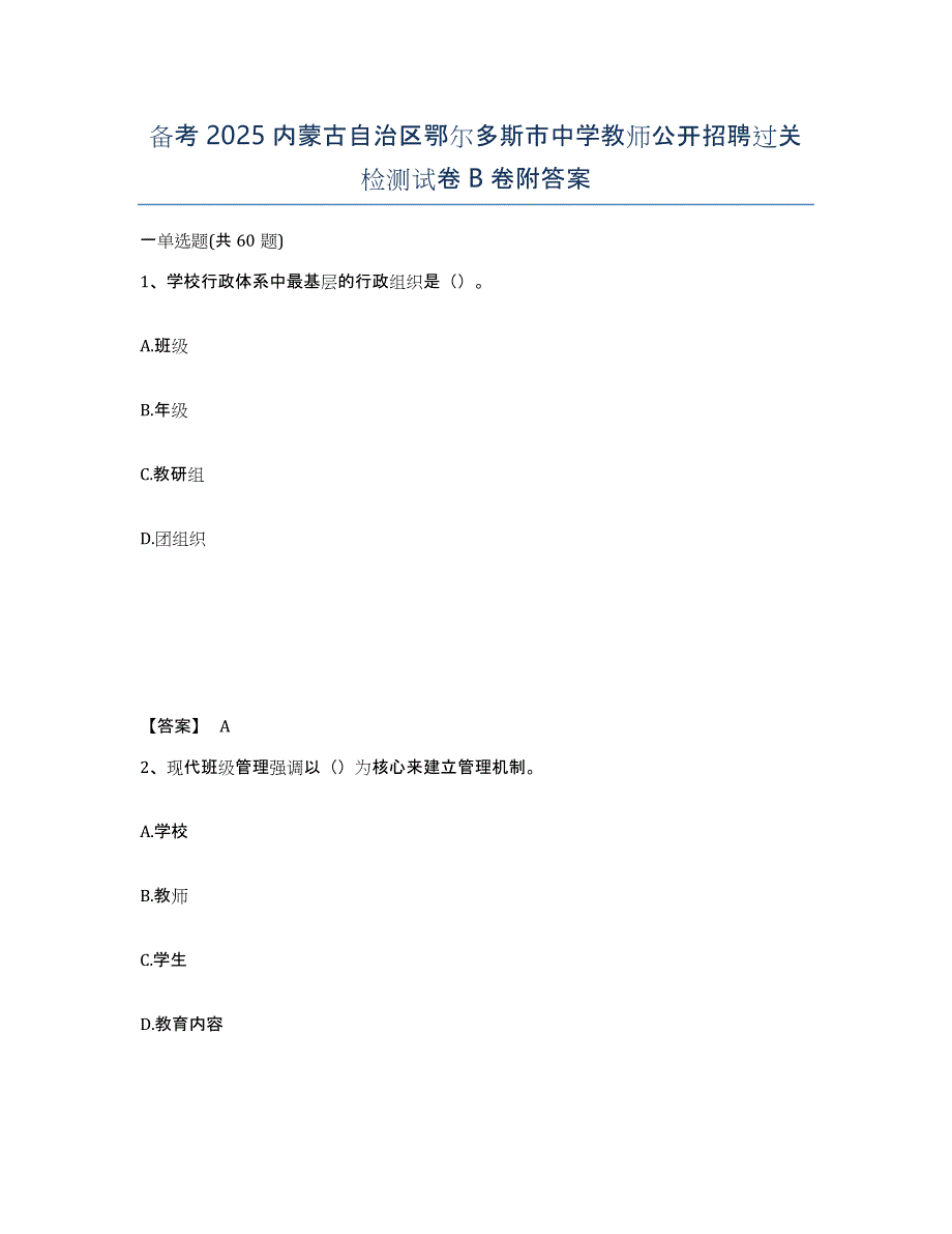 备考2025内蒙古自治区鄂尔多斯市中学教师公开招聘过关检测试卷B卷附答案_第1页