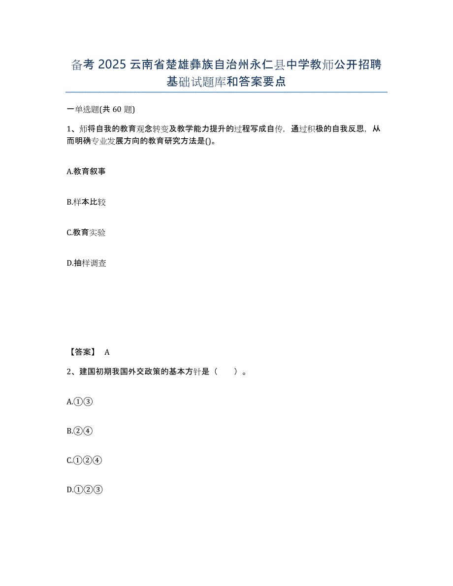 备考2025云南省楚雄彝族自治州永仁县中学教师公开招聘基础试题库和答案要点_第1页