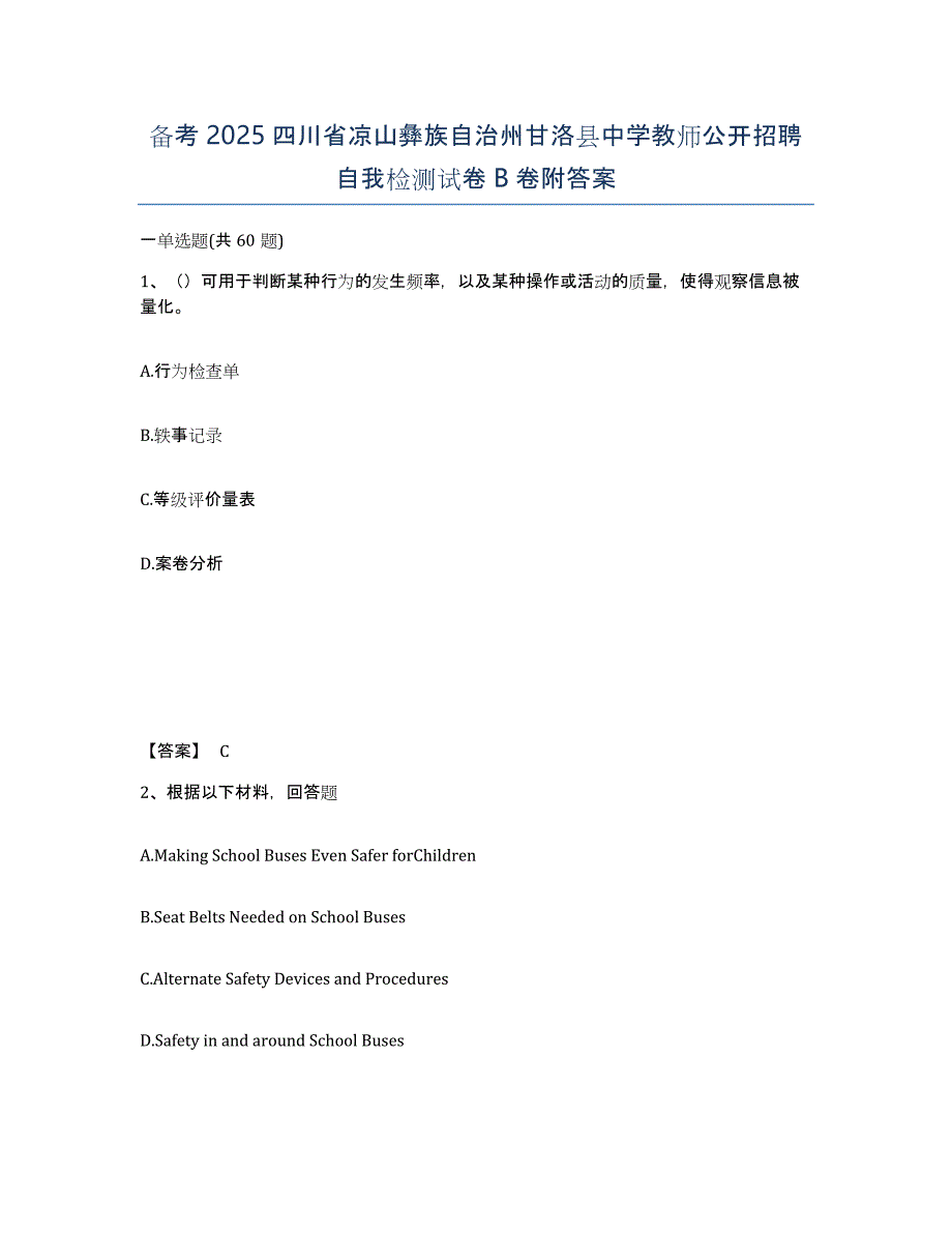 备考2025四川省凉山彝族自治州甘洛县中学教师公开招聘自我检测试卷B卷附答案_第1页