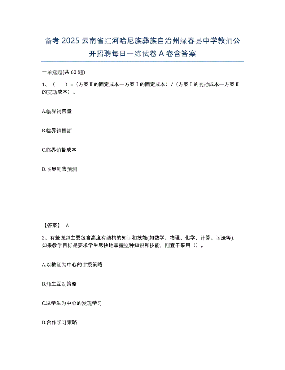 备考2025云南省红河哈尼族彝族自治州绿春县中学教师公开招聘每日一练试卷A卷含答案_第1页