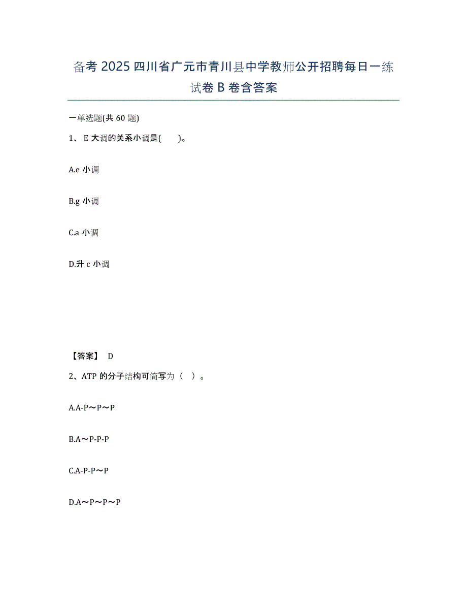 备考2025四川省广元市青川县中学教师公开招聘每日一练试卷B卷含答案_第1页