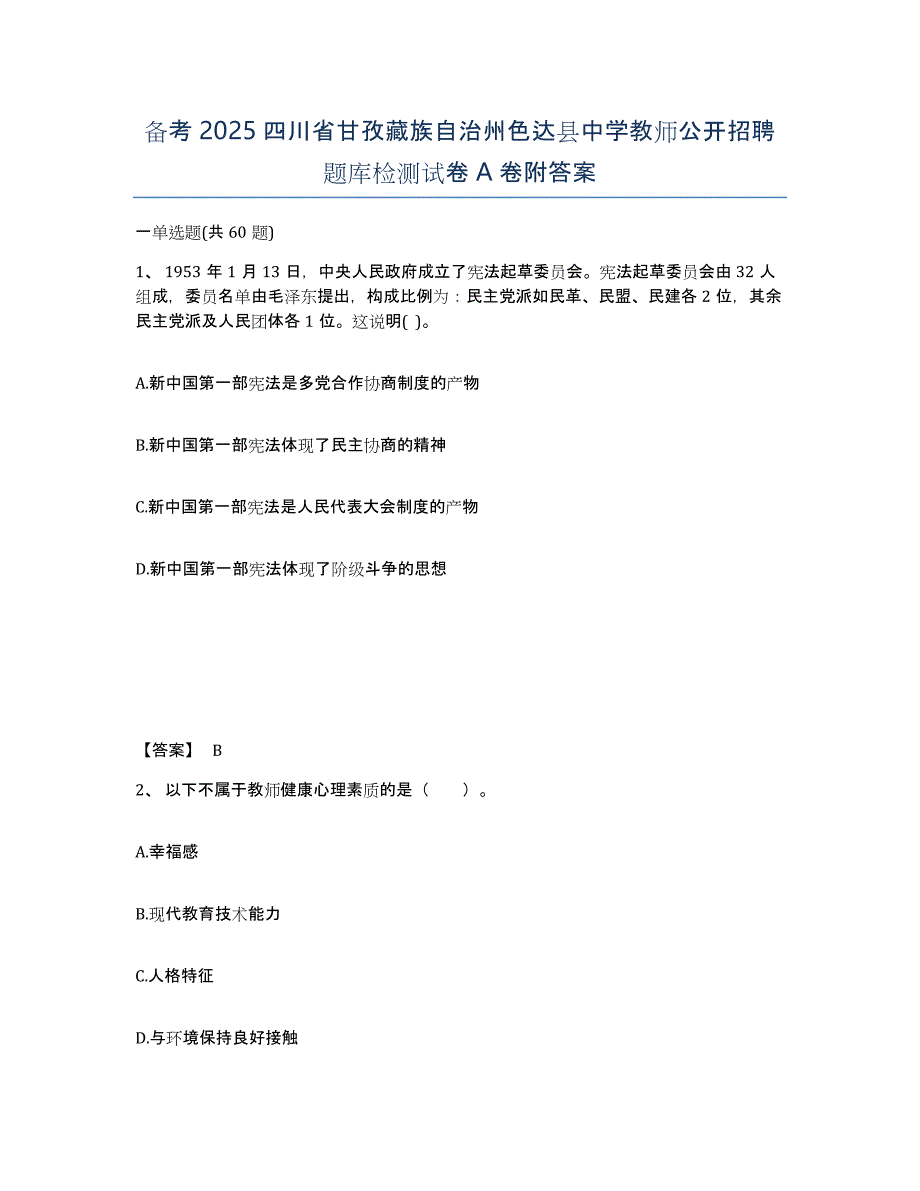 备考2025四川省甘孜藏族自治州色达县中学教师公开招聘题库检测试卷A卷附答案_第1页