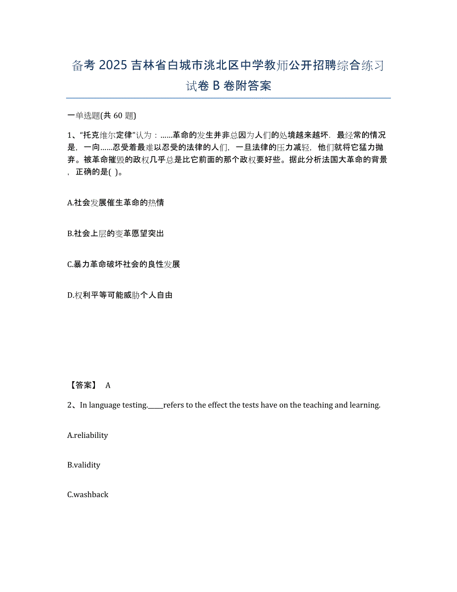 备考2025吉林省白城市洮北区中学教师公开招聘综合练习试卷B卷附答案_第1页