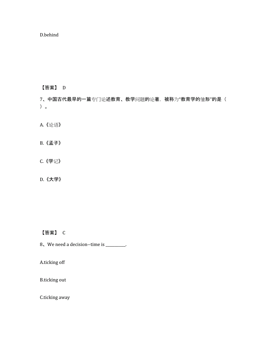 备考2025吉林省白城市洮北区中学教师公开招聘综合练习试卷B卷附答案_第4页