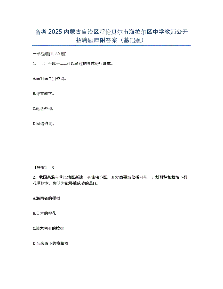 备考2025内蒙古自治区呼伦贝尔市海拉尔区中学教师公开招聘题库附答案（基础题）_第1页