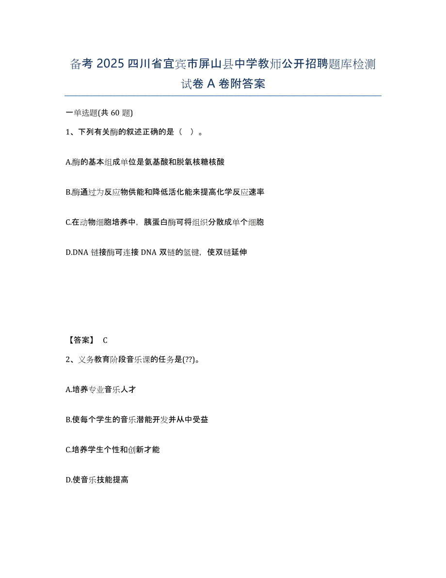 备考2025四川省宜宾市屏山县中学教师公开招聘题库检测试卷A卷附答案_第1页